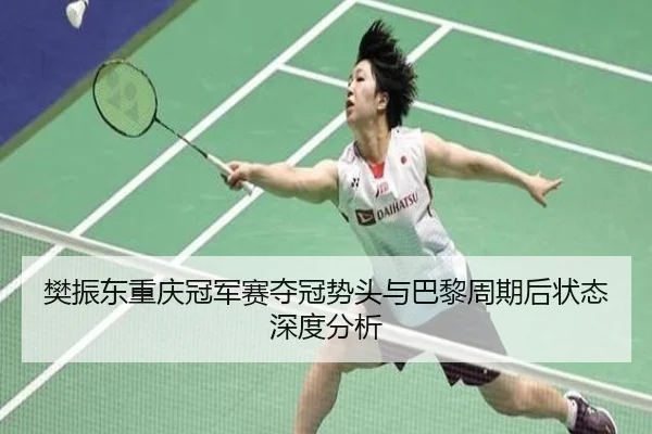 fan-zhen-dong-chong-qing-guan-jun-sai-duo-guan-shi-tou-yu-ba-li-zhou-qi-hou-zhuang-tai-shen-du-fen-xi-2-927.jpg